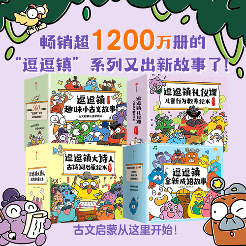 逗逗镇大诗人古诗词启蒙绘本
