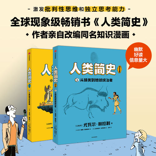 【8-18岁】人类简史(知识漫画)(全2册) 包邮  尤瓦尔赫拉利著 戴维范德默伦改编 幽默 信息量大 和孩子一起听世界名校历史课