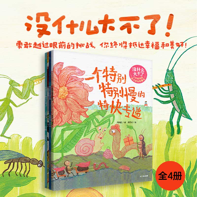 【5岁+】没什么大不了 大作家写给孩子的治愈童话（全4册） 周晓枫著 勇敢越过眼前的挑战 你终将抵达幸福和美好 中信出版社