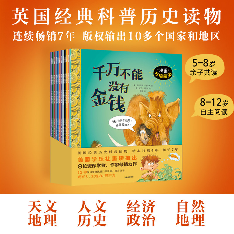 【6-12岁】漫画万物简史千万不能没有系列（套装12册）安妮鲁尼等著 以漫画的形式读经典 以历史的眼光看世界 中信出版社图书