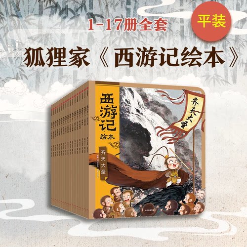 西游记绘本平装版套装