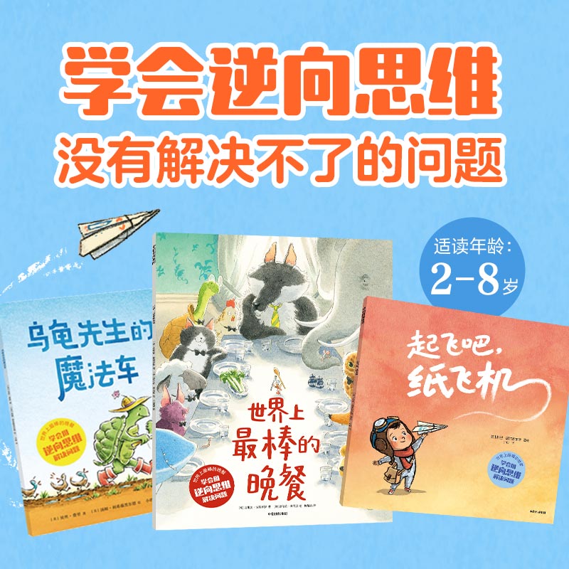 【2-8岁】赠故事音频+贴纸+涂色卡 世界上最棒的晚餐 学会用逆向思维解决问题 全3册  科里 德尔费尔德著 中信出版社图书 正版