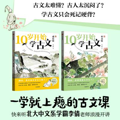10岁开始学古文（全2册）成长篇 审美篇 李倩著 包邮 激发古文阅读兴趣 提升核心素养 掌握古文常见难点 轻松应对考试 中信出版社