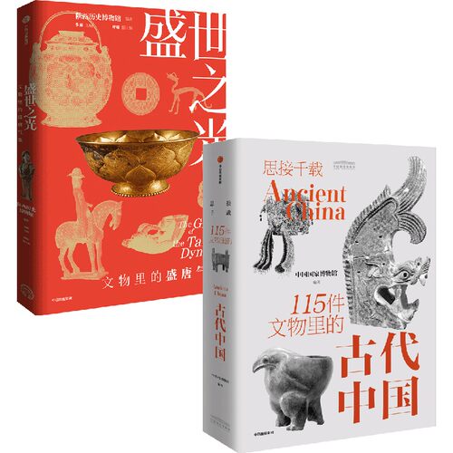 盛世之光+思接千载古代中国