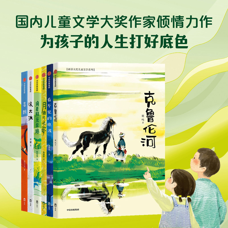 【8-14岁】新芽大奖儿童文学系列 共6册 月塘的长歌 看不见的电波 克鲁伦河 喜鹊 向着阳光奔跑 滚大冰 中信出版社图书 正版