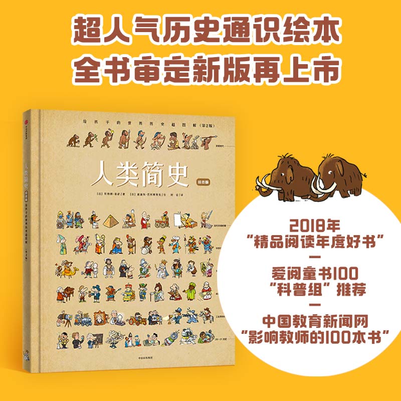 【4-12岁】人类简史给孩子的世界历史超图解(绘本版) 贝特朗菲舒著 包邮 中国教育新闻网2018年度影响教师的100本书 中信