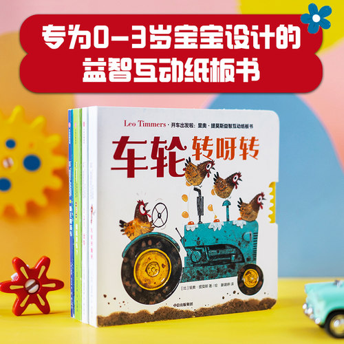 【2026读者嘉年华】【0-3岁】开车出发啦 里奥提莫斯益智互动纸板书 支持点读 里奥提莫斯著绘 认知启智纸板书 打开孩子想象力 中
