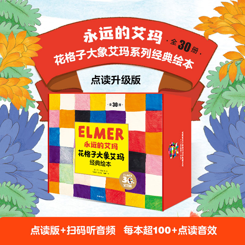 【3-6岁】永远的艾玛 花格子大象艾玛经典绘本（点读升级版 礼盒全30册）大卫麦基 著 中信出版社图书 正版