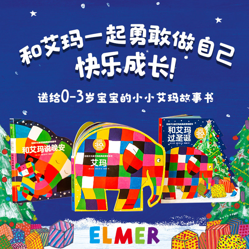 【0-3岁】花格子大象艾玛经典故事纸板书(全3册)大卫麦基著 读艾玛经典故事 让孩子勇敢做自己 拥有获得快乐和智慧的能力中信