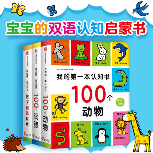 【2026读者嘉年华】【0-4岁可点读】我的第一本认知书(套装3册)北京小红花图书工作室 双语启蒙认知纸板书 1本书带宝宝认知100种事