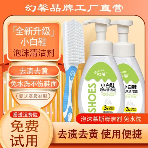 幻馨小白鞋清洁剂泡沫慕斯300g*4瓶+赠送2个泵头+1个高级鞋刷