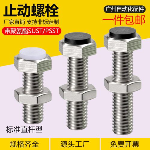 止动螺栓SUST带聚氨酯缓冲螺丝外六角带挡块螺栓 PSSTM3~M12