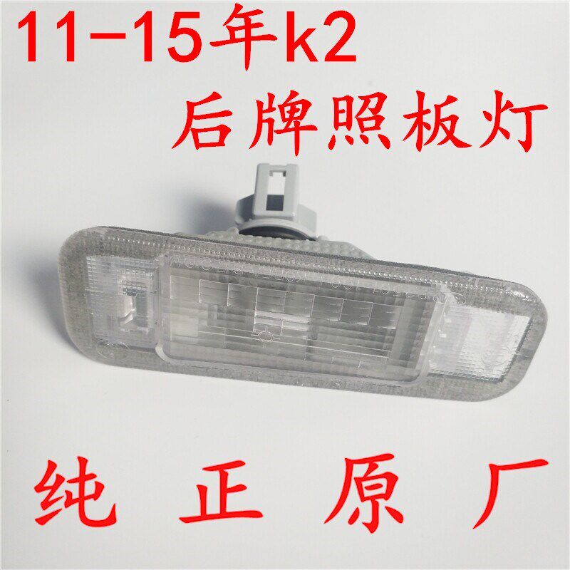 适配起亚K2后牌照板灯 2010-2015款K2后后备箱牌照板灯原厂正品4S