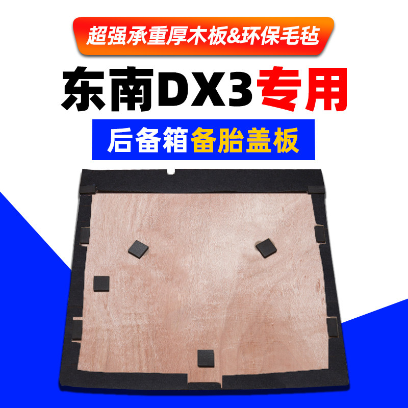 适用于东南DX3/菱致V5备胎盖板后备行李尾箱地毯垫轮胎承重硬隔板