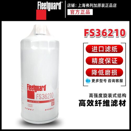 FS36210上海弗列加柴油滤芯612630080203 CX1016A FS20158康明斯