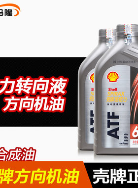 壳牌正品汽车方向盘转向液 液力传动助力油 方向机油 8号液压油