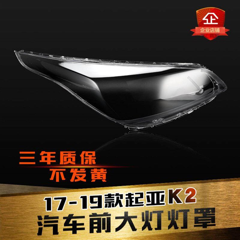 适用于起亚K2大灯罩17-19款新K2前大灯透明罩子KXcross大灯壳面罩