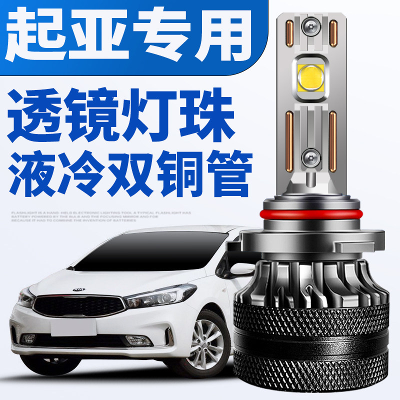 起亚k3k5智跑k2k4kx5赛拉图焕驰福瑞迪远近光专用汽车led大灯改装