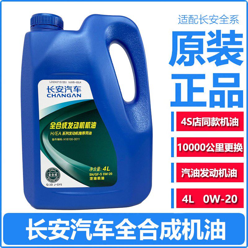 长安汽车逸动欧尚CS55CS75CS35 PLUS蓝鲸专用机油0W-20全合成机油