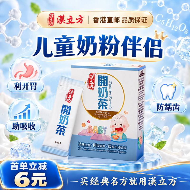 汉立方开奶茶宝宝脾胃奶粉伴侣