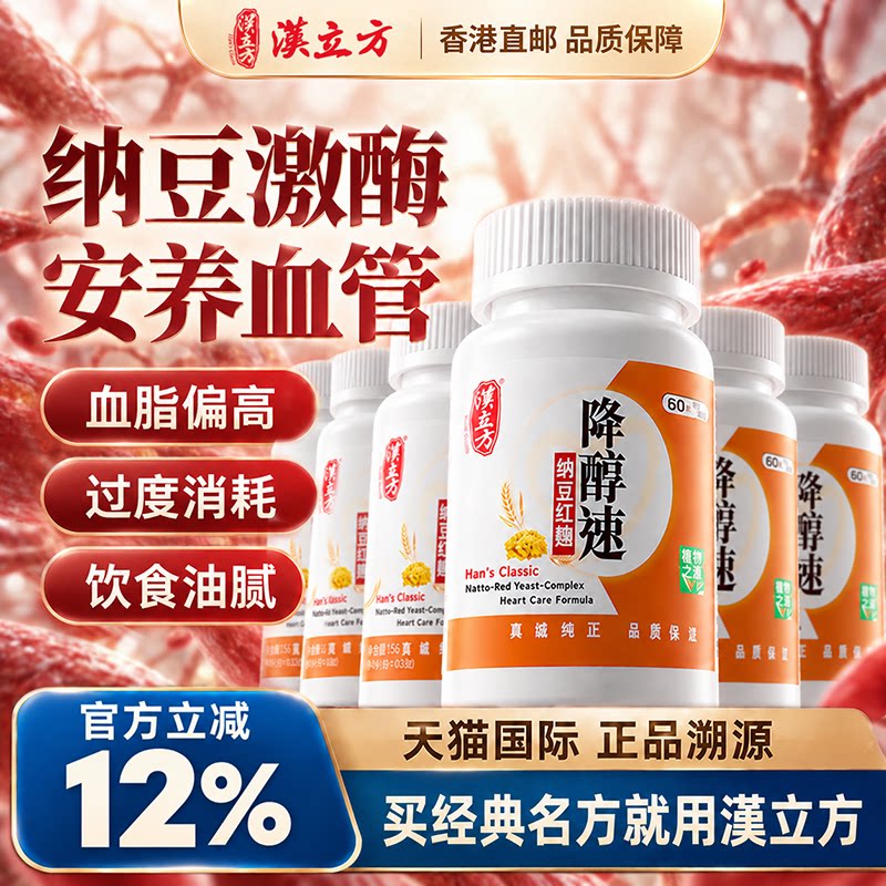 汉立方纳豆红曲胶囊降醇速纳豆激酶中年血管营养6瓶装