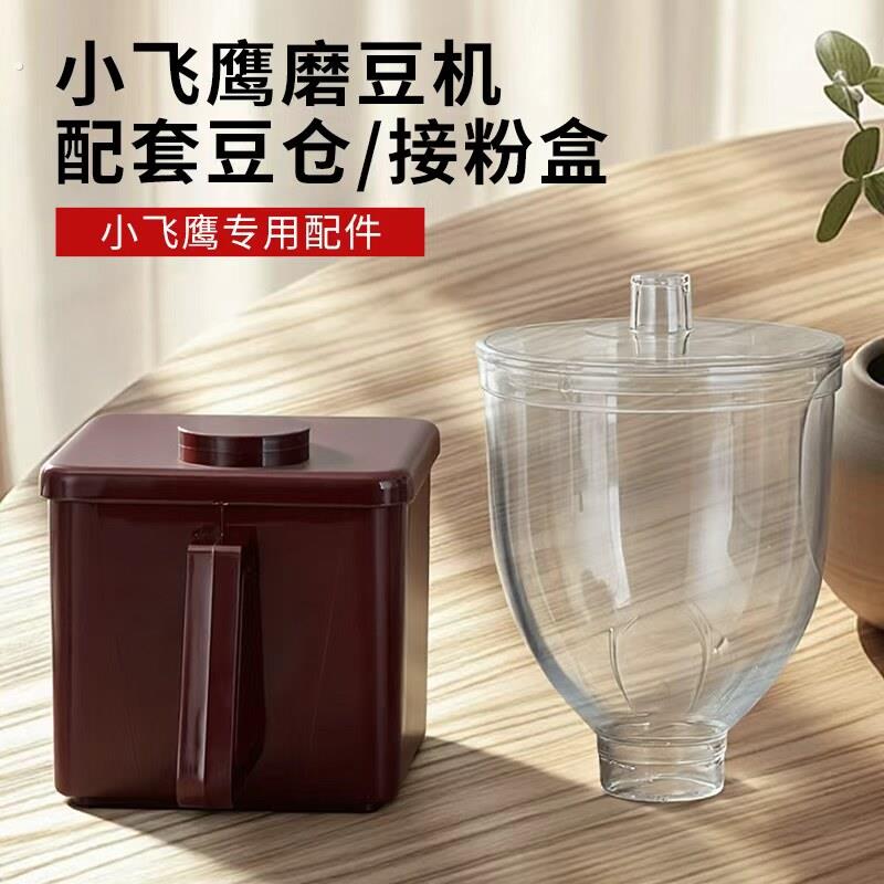 【小飞鹰磨豆机配件】配套豆仓/接粉盒子