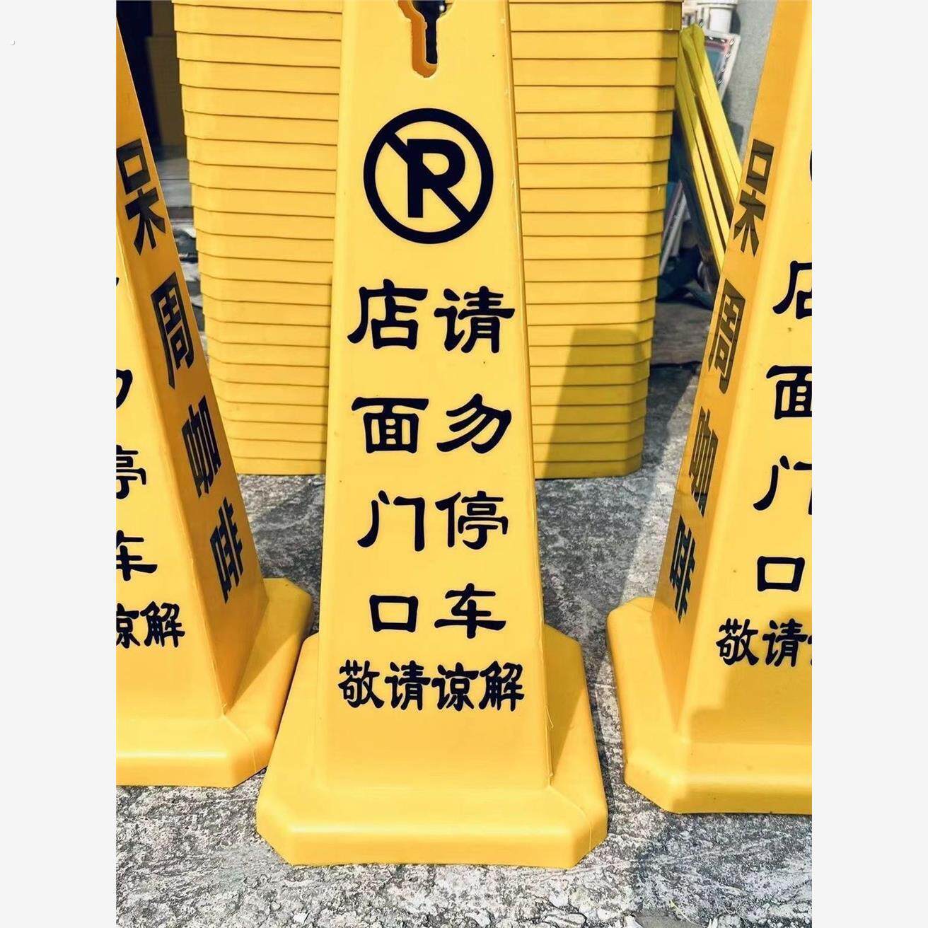加厚塑料警示四方告示牌路障请勿泊车禁止停车警示牌小心地滑定制