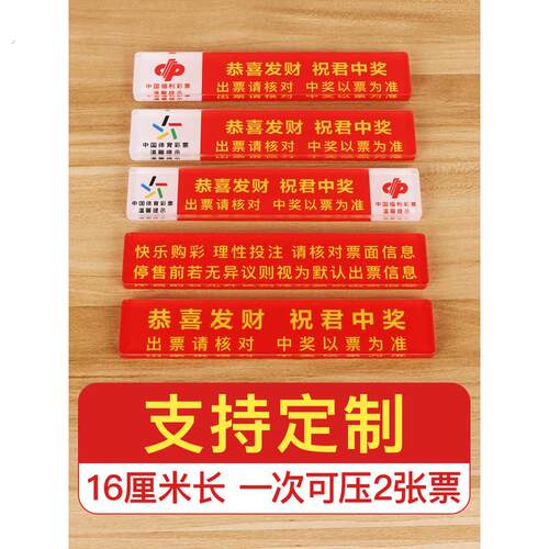 彩票压条体育彩票店压条镇尺压板镇纸压码遮挡板福彩压条提醒文字