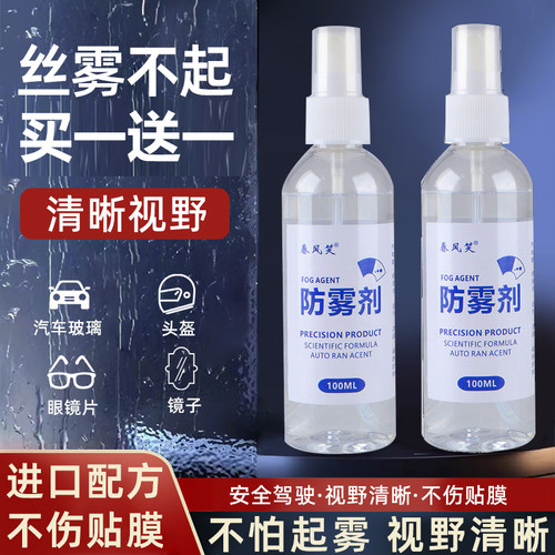 防雾剂汽车挡风玻璃车窗长效除雾喷剂车用后照镜起雾车载防雨神器