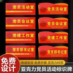 活动室党建室党支部门牌子工作公司文化墙设计亚克力标识牌亚克力