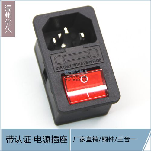 三合一品字插座AC电源插座 带保险盒带灯带保险丝开关3脚连体插座