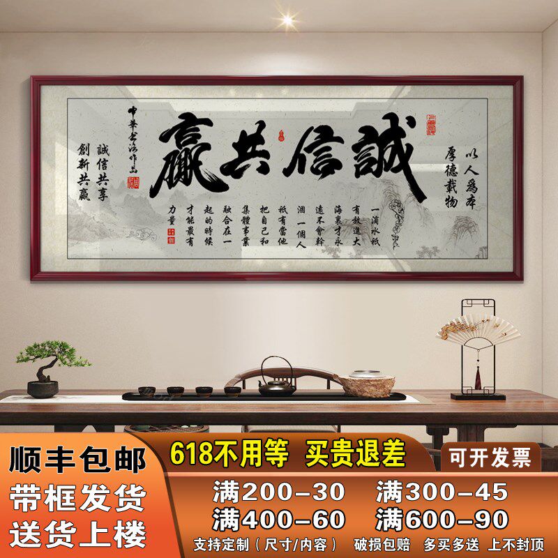 诚信共赢字画 画老板办公室壁画 画茶室店铺装饰挂画 画会议接待