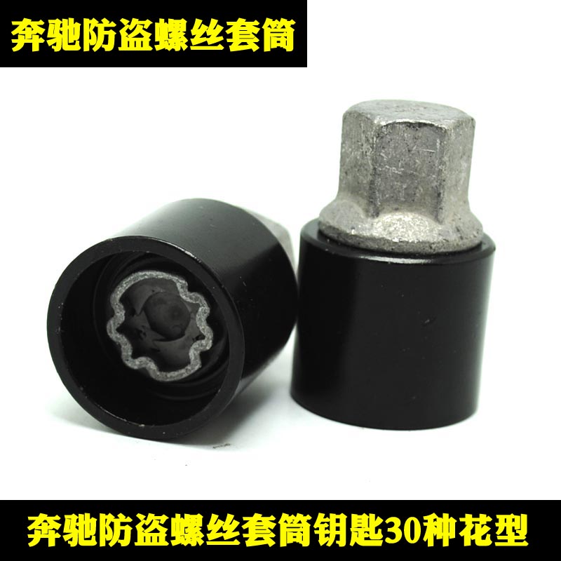 奔驰轮胎防盗螺丝套筒适用于B级C级S级E级GL级R级G级 汽车拆卸工