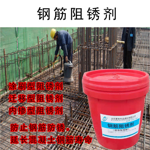 钢筋阻锈剂混凝土水性内掺涂刷型防锈剂金属抗氯离子防腐除锈剂