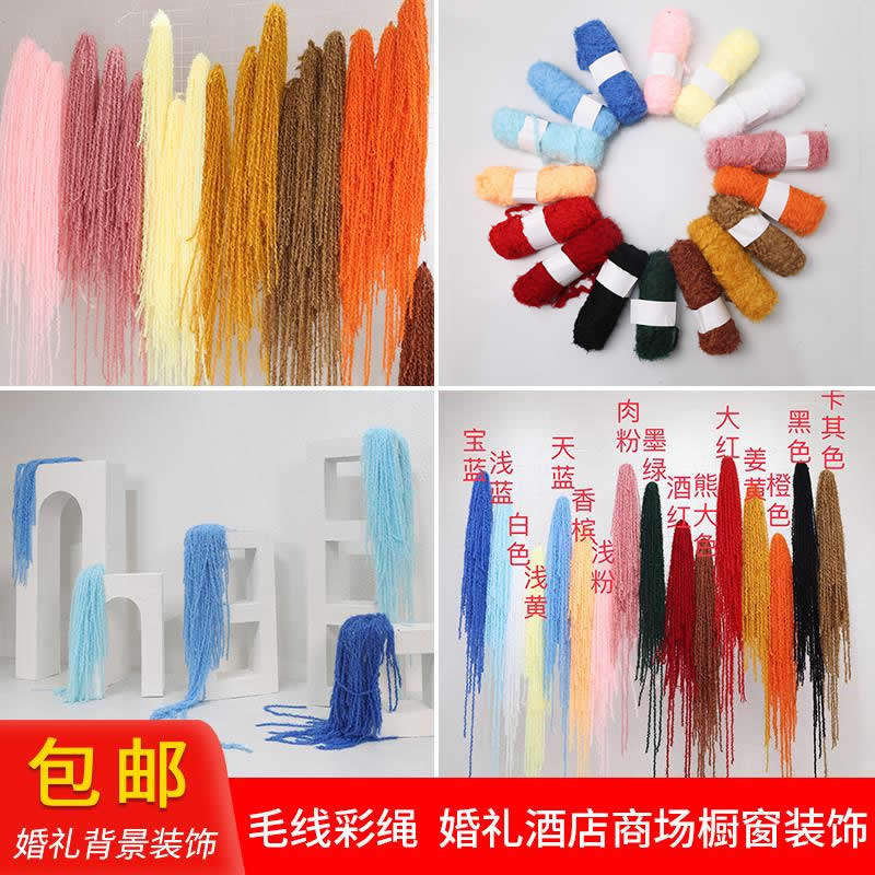 婚庆大红节日道具彩色绳子棉绳婚礼堂舞台背景装饰毛线彩绳橱窗布