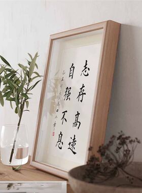 志存高远自强不息励志座右铭字画摆件书法摆台自律桌面装饰画挂画