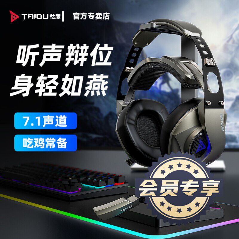 钛度领航者电竞游戏耳机头戴式7.1声道听声辨位台式电脑通用带麦
