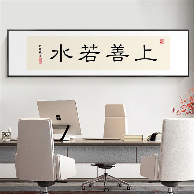 上善若水字画女老板办公室挂画客厅茶室背景墙装饰画厚德载物带框
