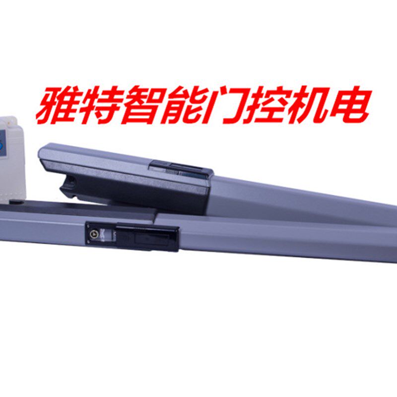 yate臂式开门机单扇5米拉臂式遥控门机自动感应刷卡开智能掩门机