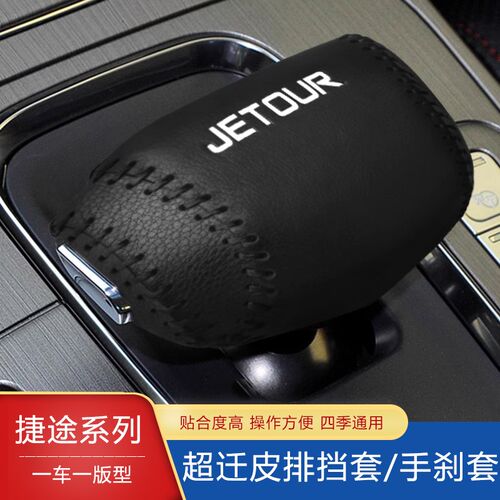 新款捷途x90 x70plus x95 x70m档把套自动排挡套超纤皮档套档杆套