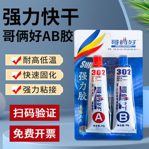 哥俩好302AB胶水 耐高温强力万能胶防水快干二合一胶