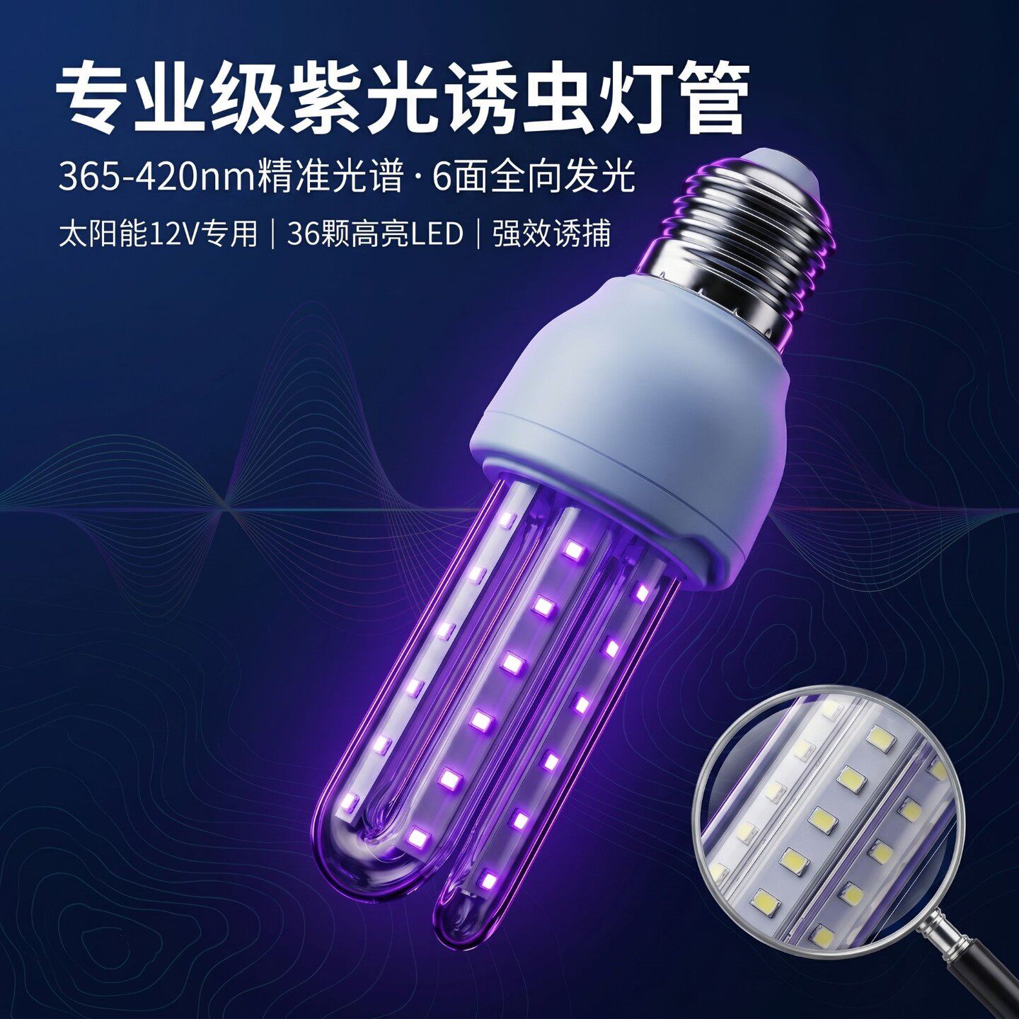 12v太阳能专业紫光诱虫灯管led灯泡高效杀虫灯专用配件捕虫鱼塘