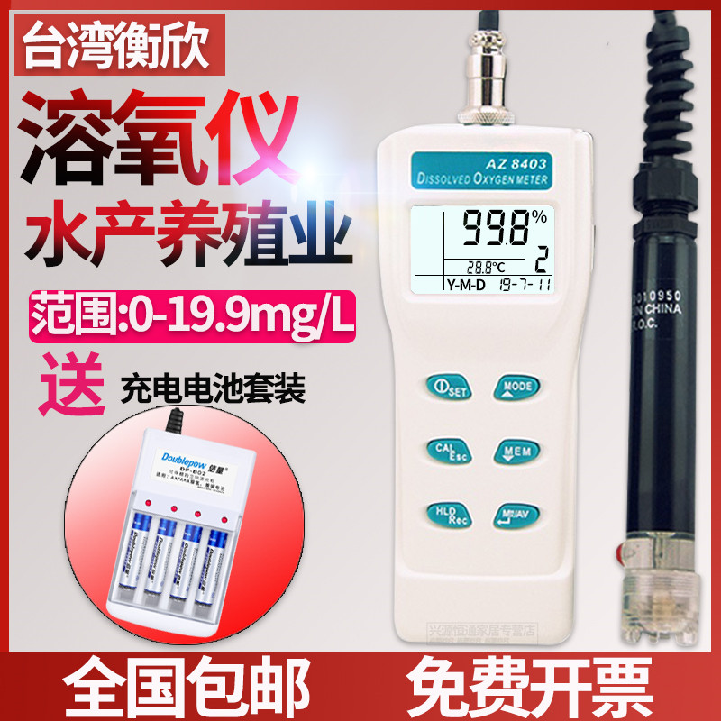 衡欣AZ8403溶氧仪水产养殖海水淡水溶解氧测试仪水中含氧量检测仪