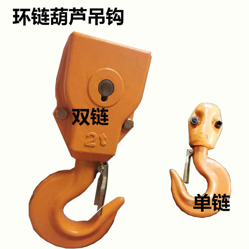 环链电动葫芦1吨2吨3吨行吊龙门吊链条式吊机链条/葫芦钩头下钩子