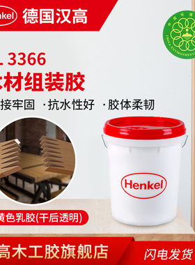 汉高 白乳胶 水性 KL3366 高强度组装胶 耐水拼接胶 白胶 木胶水