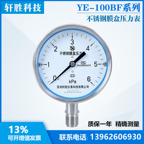 YE100BF 6kPa 全不锈钢膜盒压力表 不锈钢微压表 .膜盒压力表