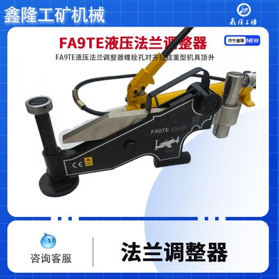 FA9TE液压法兰调整器螺栓孔对齐拉拢重型机具顶升 错位校正