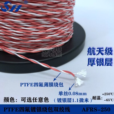 高温绕包双绞线 PTFE镀银四氟薄膜绝缘线 AFRS250双绞航空导线