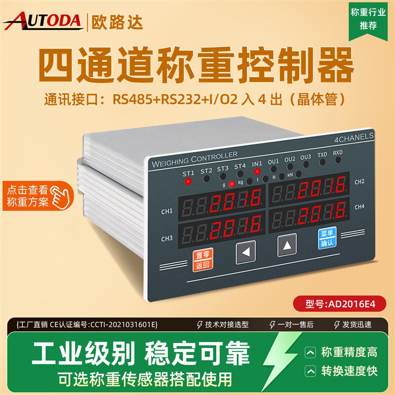 欧路达智能称重数显仪表四路测量量压力多功能通讯控制器AD2016E4