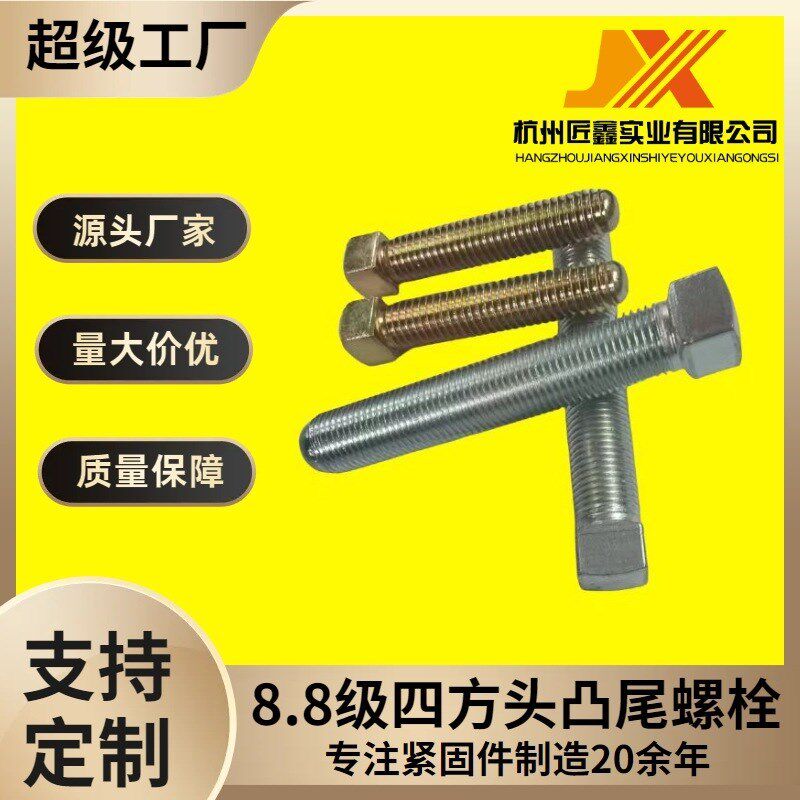 四方头螺栓凸尾螺丝8.8级镀锌直供来图来样定制品质保障浙江